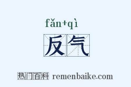 反气是什么意思的图片
